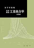 力学　熱力学　工業熱力学　材料熱力学　8冊 工業熱力学 - メルカリ